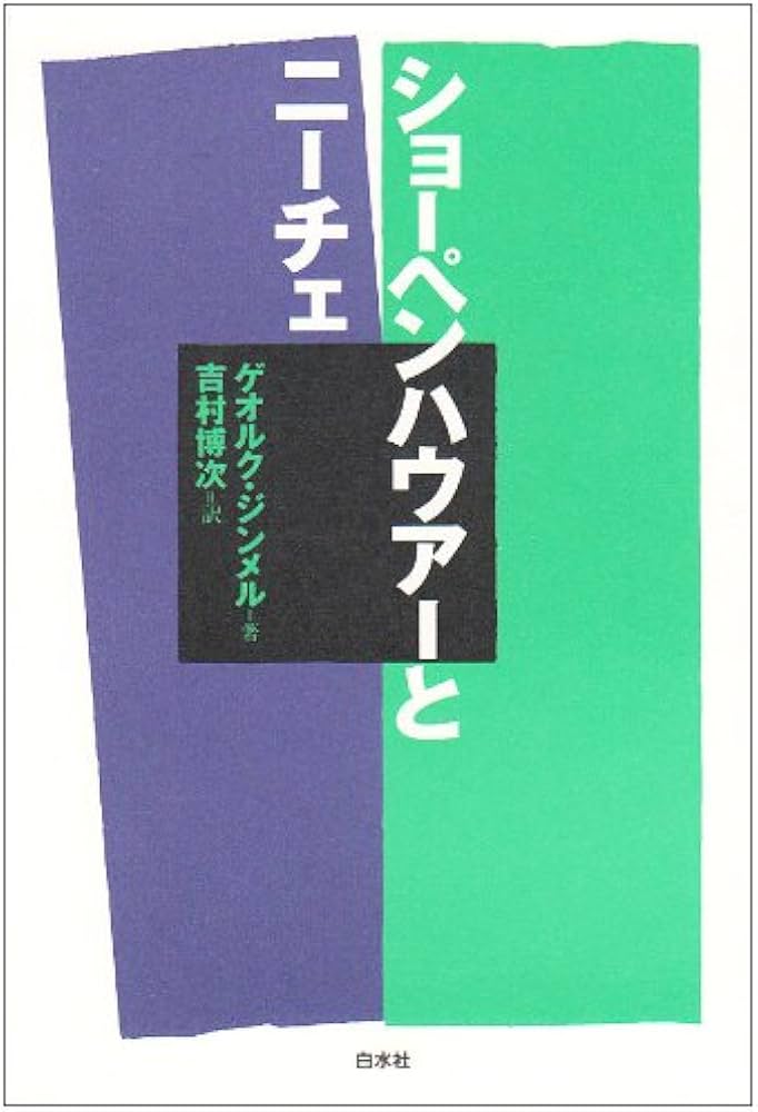 ショーペンハウアーとニーチェ 新装 | ゲオルク ジンメル, Simmel