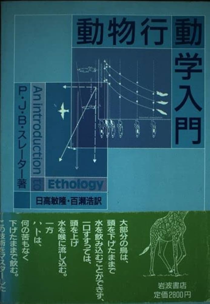 動物行動学入門 | P.J.B. スレーター, 敏隆, 日高, 浩, 百瀬 |本