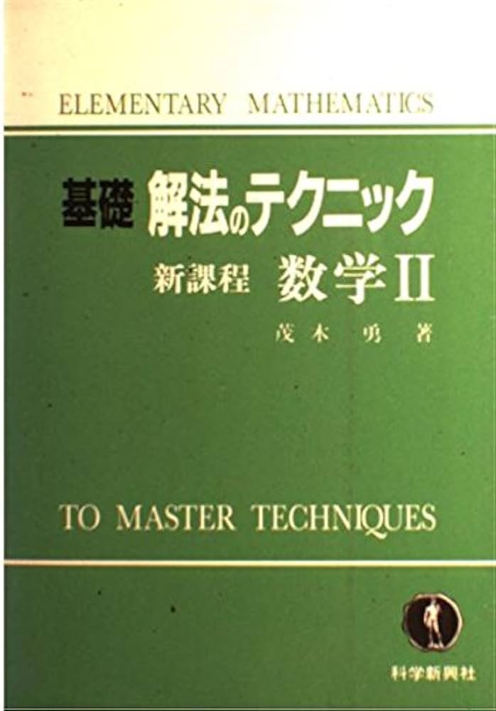 基礎解法のテクニック 数学2: 新課程 | 茂木 勇 |本 | 通販 | Amazon