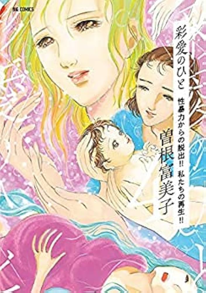Amazon.co.jp: 彩愛のひと コミック 1-4巻セット : 曽根富美子