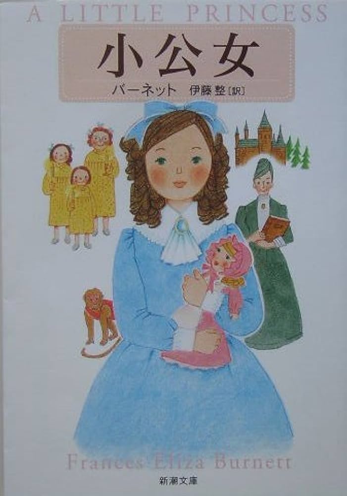 小公女 (新潮文庫) | フランシス・ホジソン バーネット, Frances