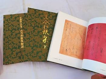 Amazon.co.jp: 0018691 伝藤原公任筆 古今和歌集 全3冊(上下解説) 小松