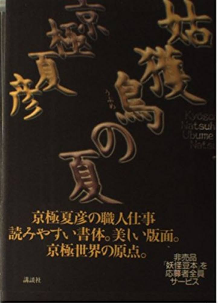 Amazon.co.jp: 姑獲鳥の夏 : 京極 夏彦: 本