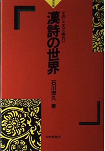 漢詩の世界☆〔新装版〕☆ そのこころと味わい | 石川忠久のあらすじ