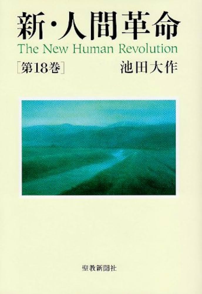 新・人間革命 (第18巻) | 池田 大作 |本 | 通販 | Amazon