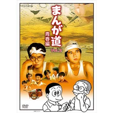 Amazon.co.jp: まんが道 青春編 DVD 全2枚【NHKスクエア 限定商品】 : DVD