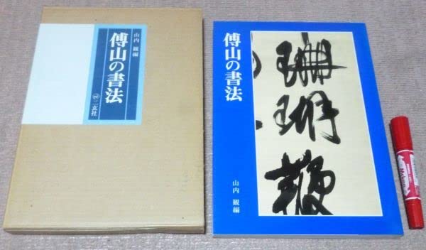 Amazon.co.jp: 傅山の書法 山内観 編 二玄社 傅山の書法 伝山の書法 傳