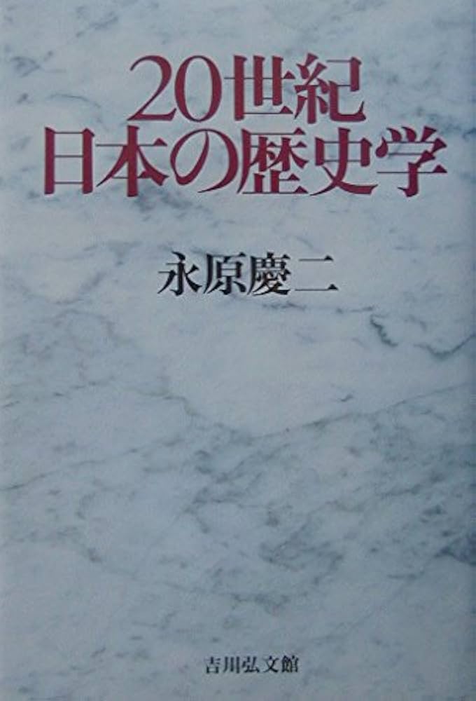 20世紀日本の歴史学 | 永原 慶二 |本 | 通販 | Amazon