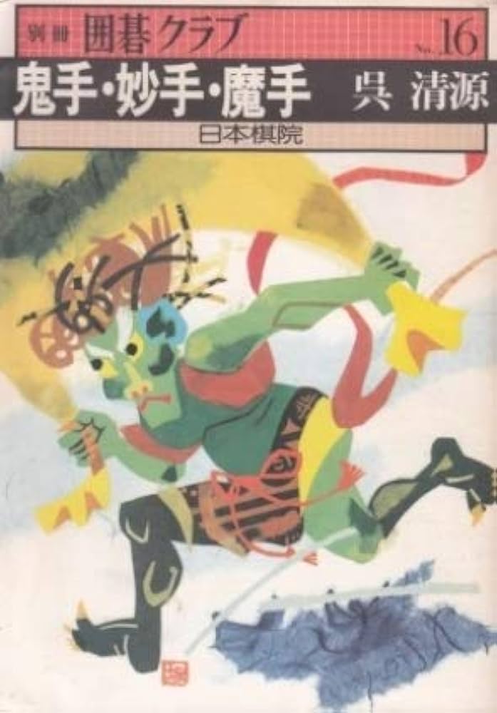 Amazon.co.jp: 別冊囲碁クラブ 16 : Japanese Books