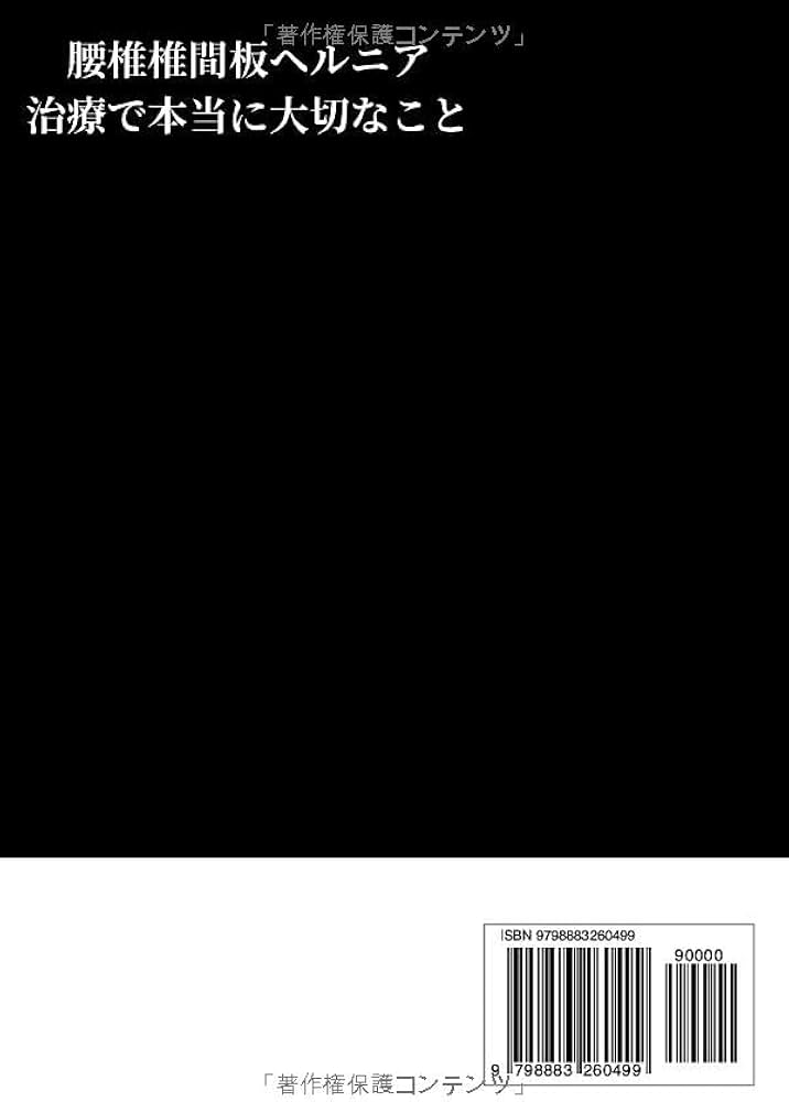 ヘルニア持ちの理学療法士が語る。腰椎椎間板ヘルニア治療で本当に大切