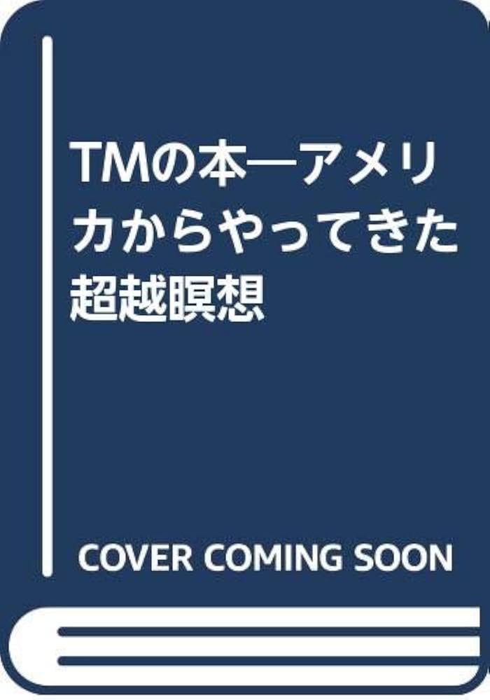 TMの本―アメリカからやってきた超越瞑想 | デニーズ・デニストン