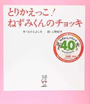 とりかえっこ!ねずみくんのチョッキ』｜感想・レビュー - 読書メーター