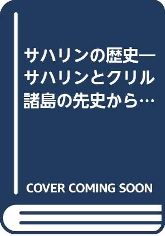 サハリンの歴史: サハリンとクリル諸島の先史から現代まで | ミハイル