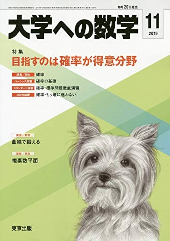 大学への数学 2019年 11 月号 [雑誌] |本 | 通販 | Amazon