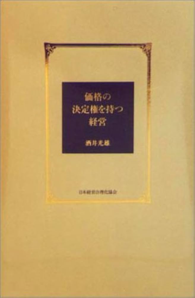 Amazon.co.jp: 価格の決定権を持つ経営 : 酒井 光雄: Japanese Books