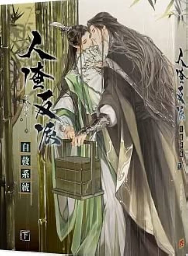 Amazon.co.jp: 小説 人渣反派自救系統 新裝版 上・中・下（全三冊