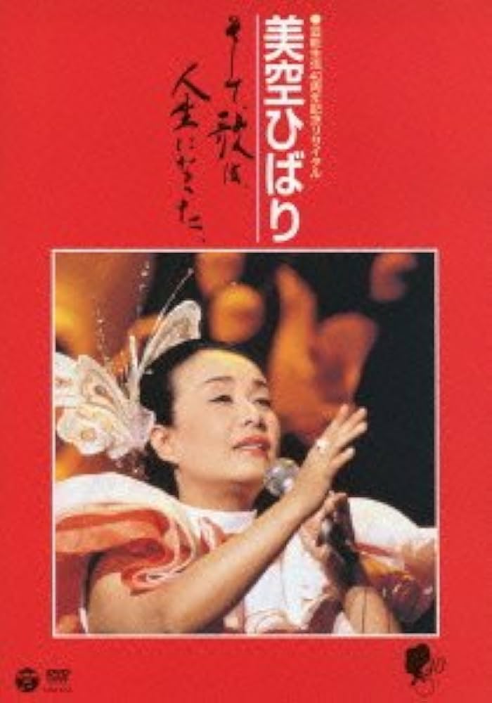 Amazon.co.jp: 芸能生活40周年記念リサイタル 美空ひばり~そして、歌は