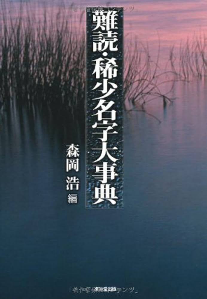 Amazon.co.jp: 難読・稀少名字大事典 : 森岡 浩: Japanese Books