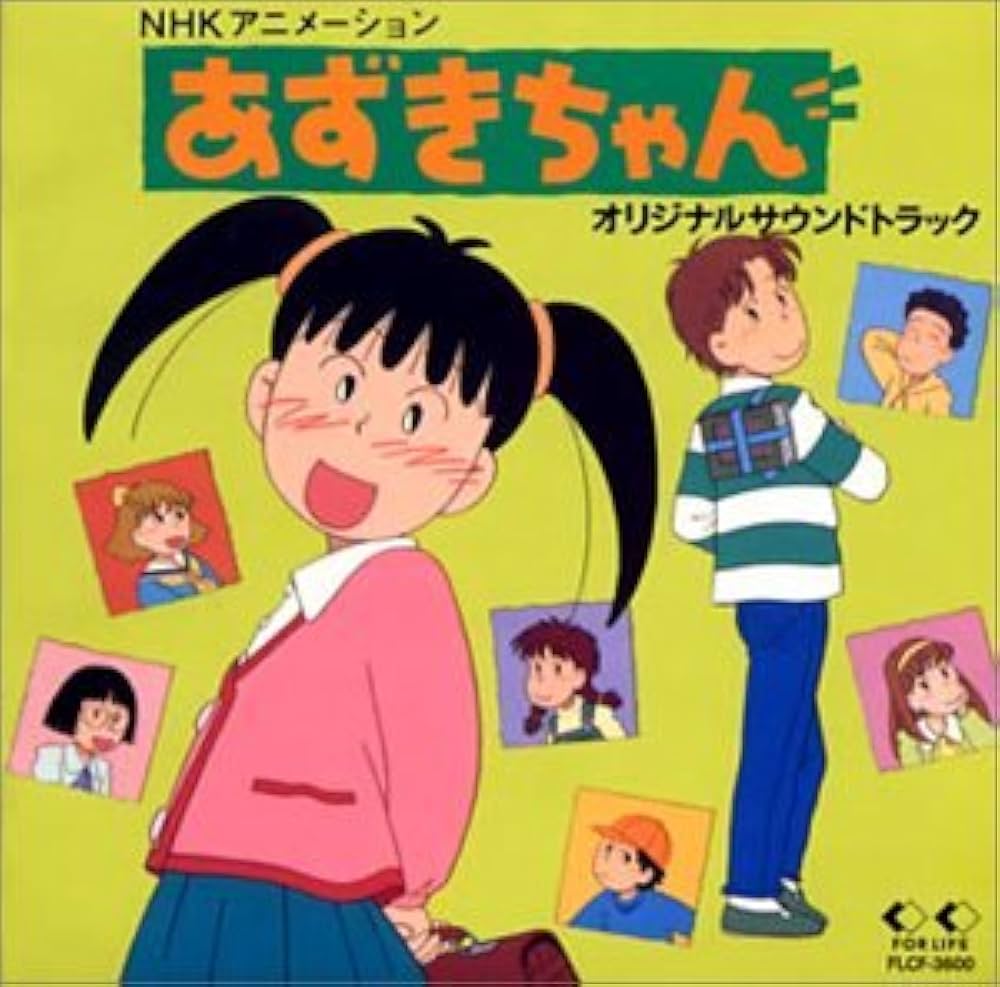 Amazon.co.jp: あずきちゃん ― オリジナル・サウンドトラック