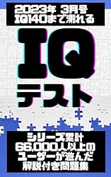 IQ140まで測れるIQテスト2023： シリーズ累計66,000人以上のユーザーが