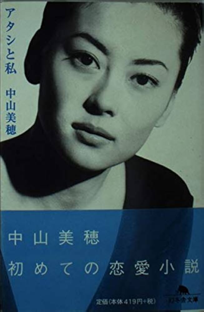 アタシと私 (幻冬舎文庫 な 6-1) | 中山 美穂 |本 | 通販 | Amazon