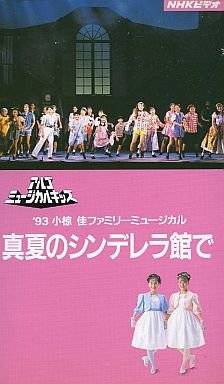 真夏のシンデレラ館で ― '93 小椋佳ファミリーミュージカル (アルゴ