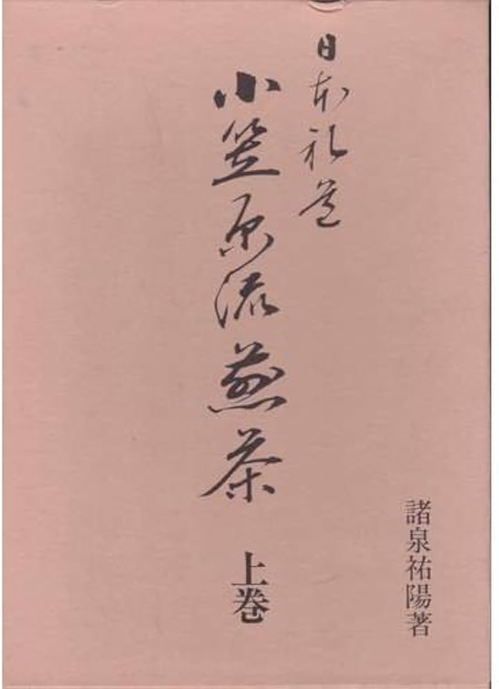 Amazon.co.jp: 日本礼道 小笠原流煎茶 (上) : 諸泉祐陽: 本