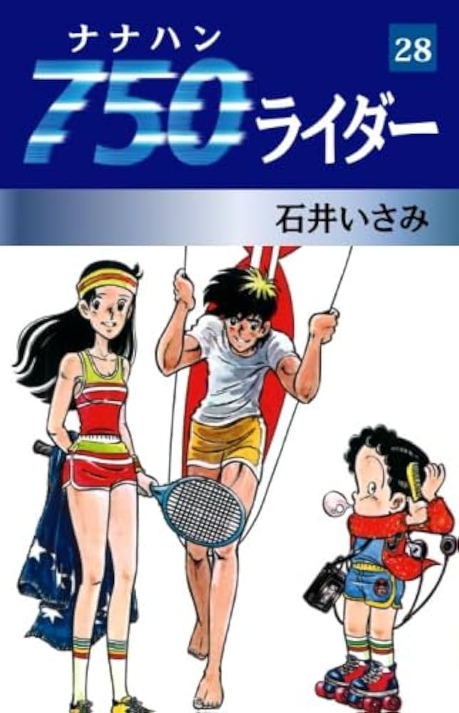 750ライダー1巻～28巻 送料込み 750ライダー1巻～28巻 送料込み 750