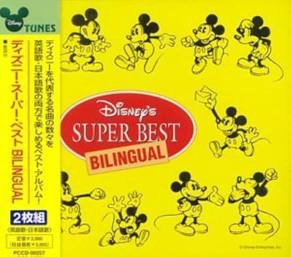 Amazon.co.jp: ディズニー・スーパー・ベスト: ミュージック