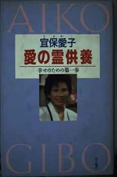 愛の霊供養: 幸せのための第一歩 | 宜保 愛子 |本 | 通販 | Amazon