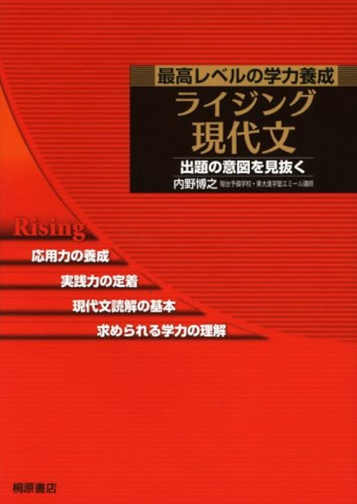 ライジング現代文: 最高レベルの学力養成 出題の意図を見抜く | 内野