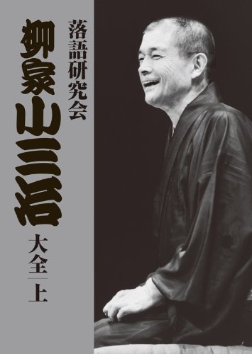 Amazon.co.jp: 落語研究会 柳家小三治大全 上 [DVD] : 柳家小三治: DVD