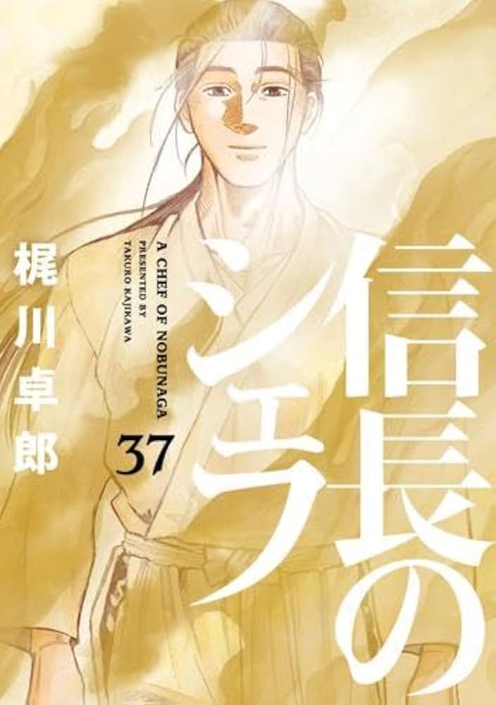 コミック】信長のシェフ（全37巻） | 梶川卓郎 |本 | 通販 | Amazon