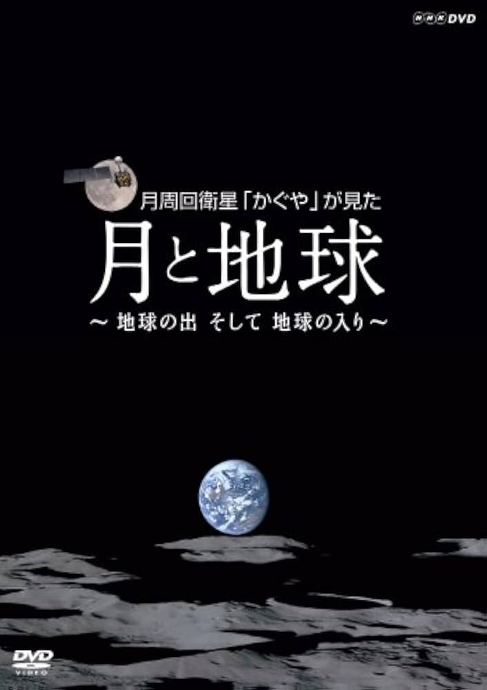 Amazon.co.jp: NHK VIDEO 月周回衛星「かぐや」が見た月と地球~地球の