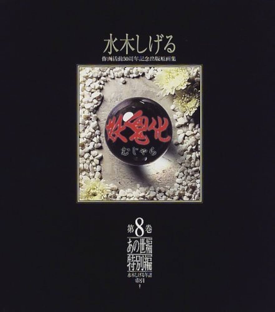 妖鬼化(むじゃら)―1999年水木しげる作画活動50周年記念出版原画集 (第8