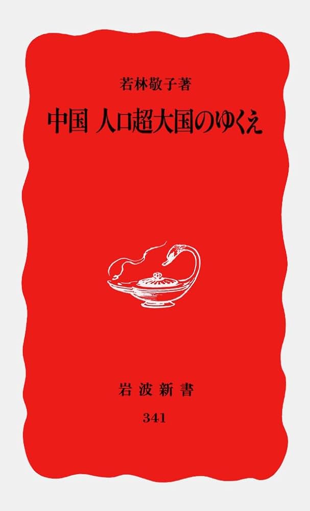 中国 人口超大国のゆくえ (岩波新書 新赤版 341) | 若林 敬子 |本