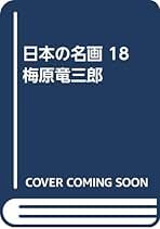 Amazon.co.jp: 日本の名画 18 梅原竜三郎 : 井上靖, 梅原龍三郎: 本