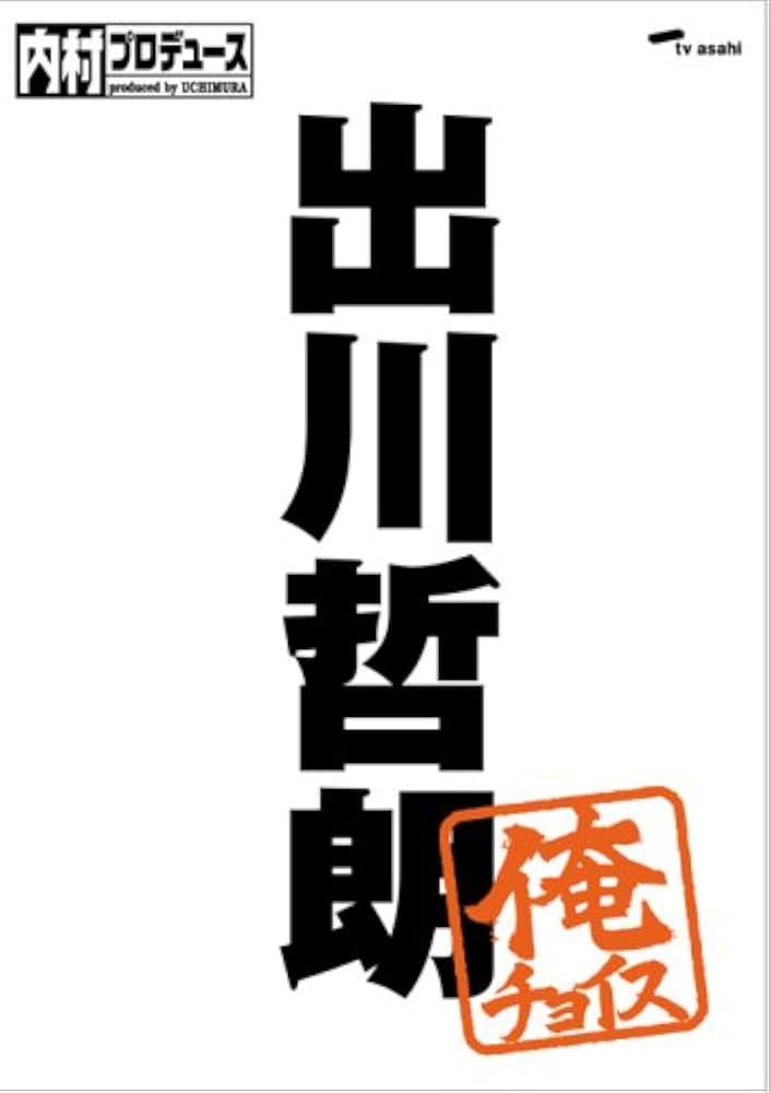 Amazon.co.jp: 内村プロデュース~俺チョイス 出川哲朗【完全生産限定盤