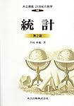 統計第2版 共立講座21世紀の数学 14 | 竹村 彰通 |本 | 通販 | Amazon