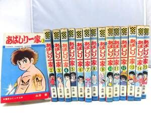 Amazon.co.jp: C3S 漫画 あばしり一家 永井豪 全15冊セット 9.13.14.15