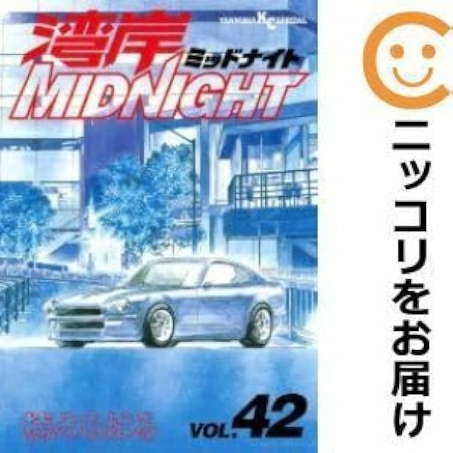 Amazon.co.jp: 619465湾岸MIDNIGHT 全巻セット1-42巻セット・以下続巻