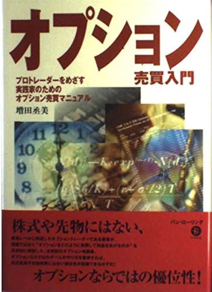 オプション売買入門 | 増田 丞美 |本 | 通販 | Amazon
