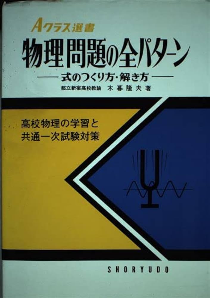 物理問題の全パターン: 式のつくり方・解き方 (Aクラス選書) | 木暮
