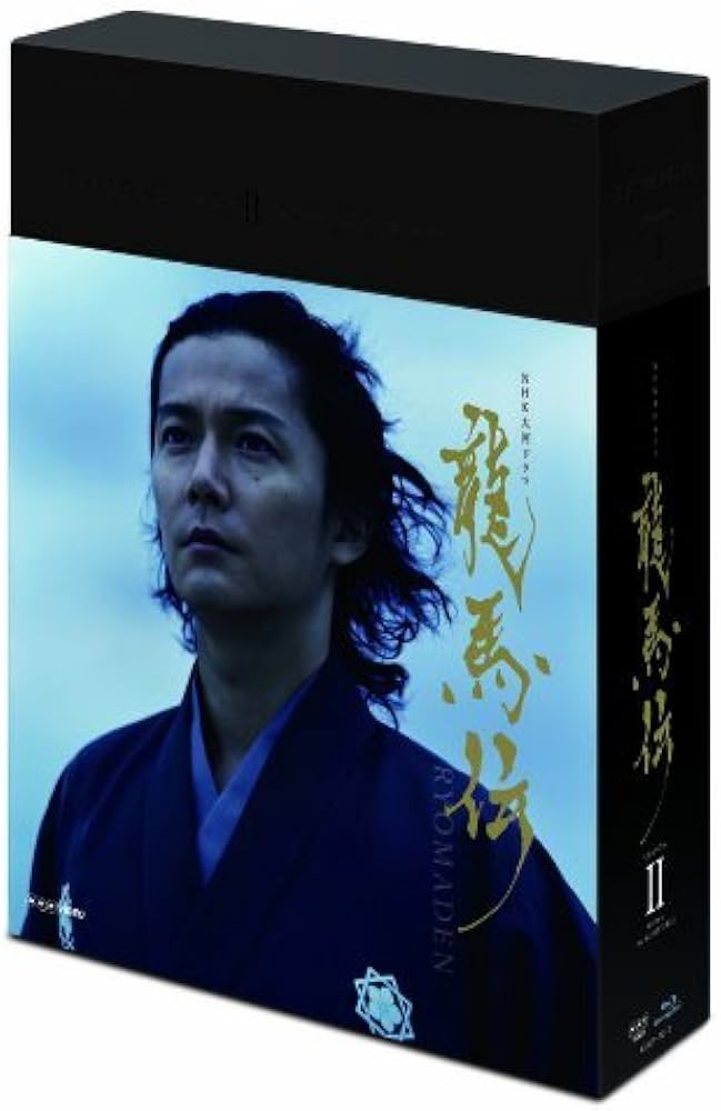 龍馬伝 DVD 全四巻 木製ボックス