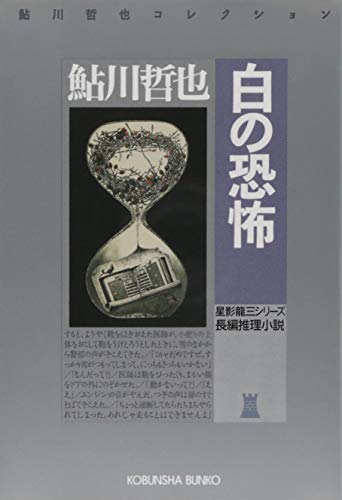 白の恐怖』｜感想・レビュー・試し読み - 読書メーター