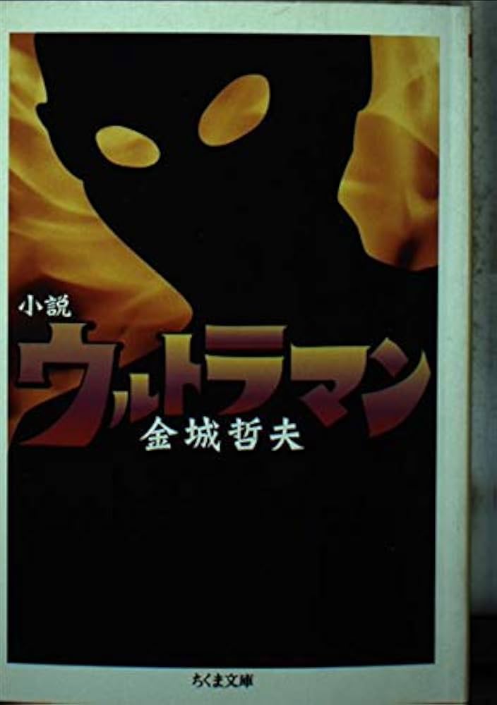 ウルトラマン: 小説 (ちくま文庫 き 15-1) | 金城 哲夫 |本 | 通販