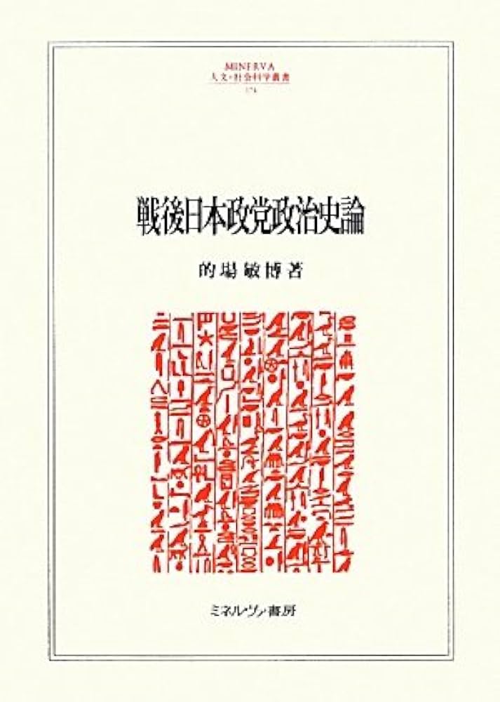 Amazon.co.jp: 戦後日本政党政治史論 (MINERVA人文・社会科学叢書 174