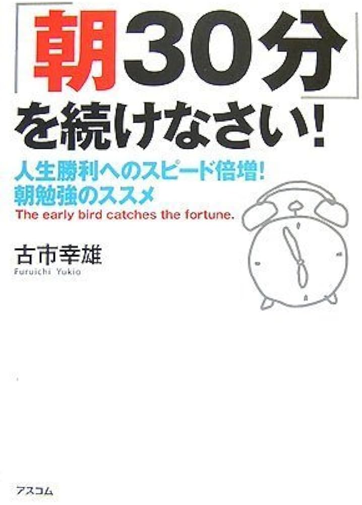 Amazon.co.jp: 「朝30分」を続けなさい!人生勝利へのスピード倍増!朝