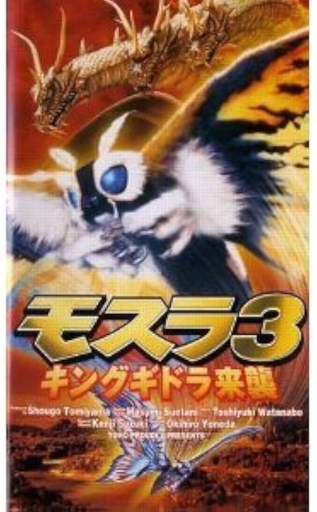 Amazon.co.jp: モスラ3～キングギドラ来襲～【字幕版】 [VHS] : 小林恵