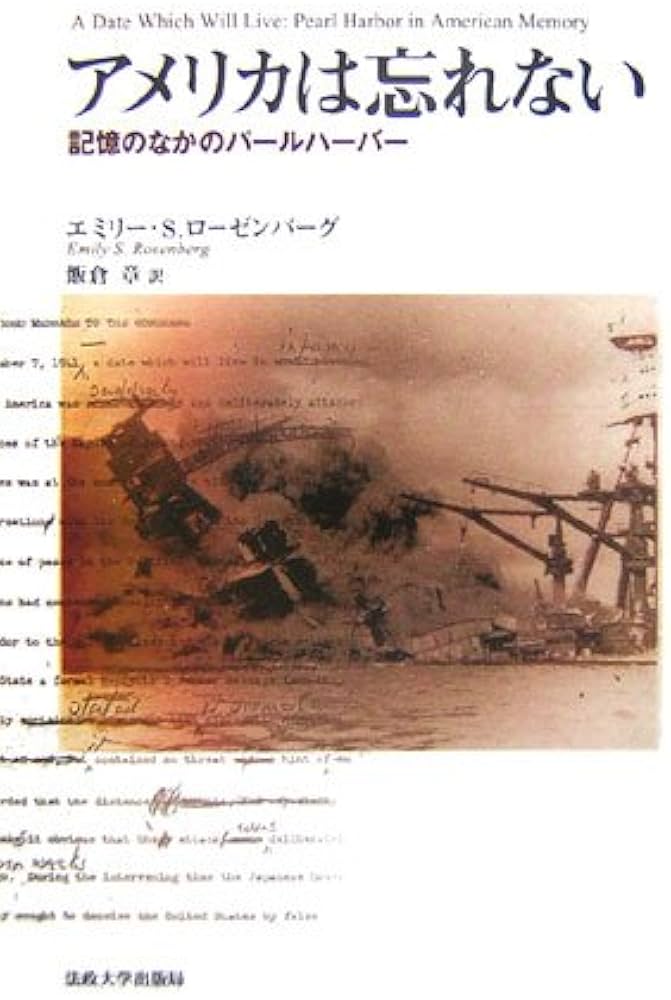 アメリカは忘れない: 記憶のなかのパールハーバー | エミリー・S